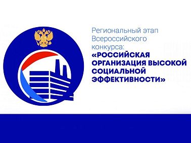 Стартует региональный этап конкурса для работодателей