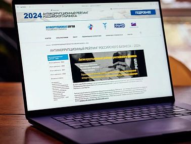 Эксперты составили антикоррупционный рейтинг российского бизнеса