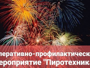 Полиция Копейска проводит операцию «Пиротехника»