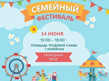 В Копейске 14 июня с 10:00 до 18:00 пройдет семейный фестиваль