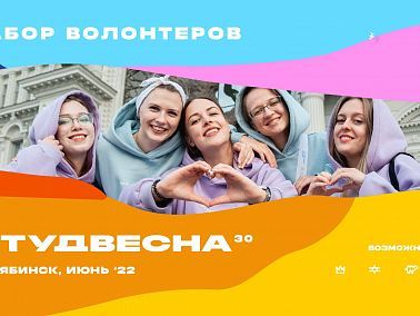 Продлен набор волонтеров на Российскую студенческую весну в Челябинске