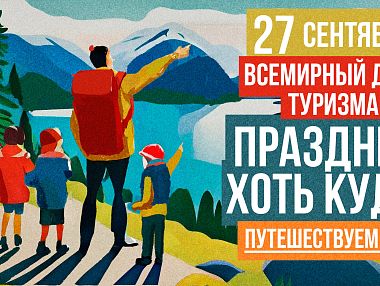 27 сентября весь мир отмечает День туризма