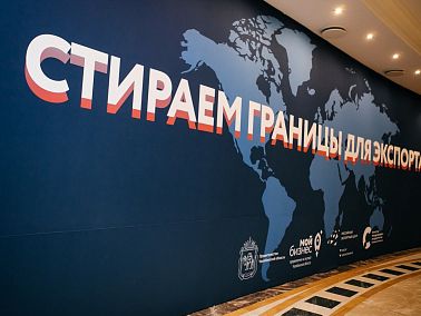 6 декабря в Челябинске прошел VI Форум «Стираем границы для экспорта» для экспортно ориентированных компаний Челябинской области