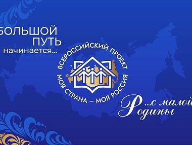 Продолжается прием заявок на участие в юбилейном сезоне Всероссийского конкурса «Моя страна – моя Россия»