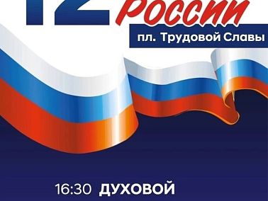 12 июня на площади Трудовой Славы пройдут праздничные мероприятия