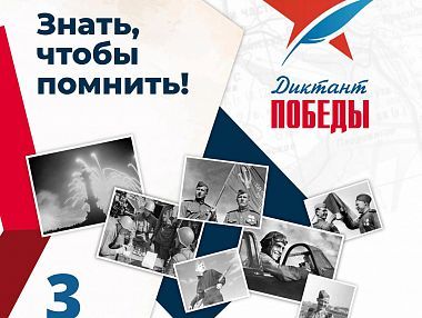На сайте акции «Единой России» «Диктант Победы-2022» открылась регистрация участников