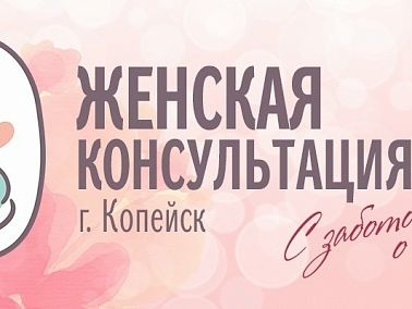 Будущих мам приглашают на праздник в честь Дня беременных в Копейске