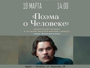 19 марта в 14:00 в Центральной городской библиотеке состоится литературная гостиная «Поэма о Человеке Максима Горького»