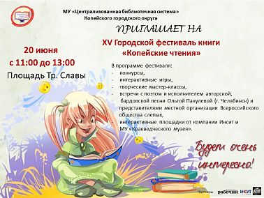 20 июня в 11:00 на площади Славы состоится XV городской фестиваль книги «Копейские чтения»  