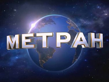 Стратегические инвестиции в будущее: Метран подводит итоги 2025 года