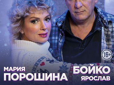 В Челябинске состоится премьера спектакля «Снежный вальс» с Марией Порошиной и Ярославом Бойко