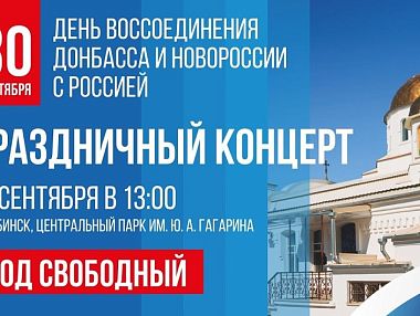 В Челябинске отметят День воссоединения ДНР, ЛНР, Запорожской и Херсонской областей с Россией