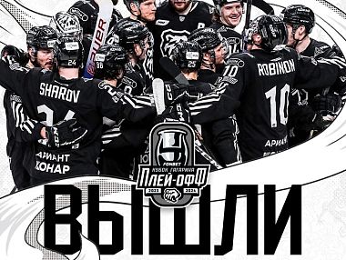 Челябинский «Трактор» в четвертьфинале Кубка Гагарина!