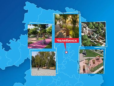 В Челябинской области стартовало Всероссийское голосование за объекты благоустройства