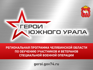 В ближайшие дни завершается регистрация на программу «Герои Южного Урала»