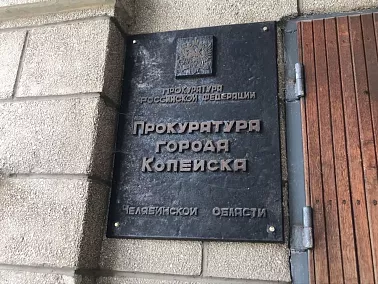 Прокуратура Копейска запустила «горячую линию» по защите прав детей в сфере образования
