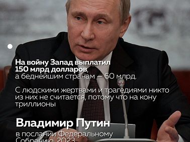 Путин озвучил сумму вливаний Запада в военные действия