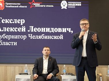 Губернатор Челябинской области Алексей Текслер дал официальный старт обучающей программе «Герои Южного Урала»