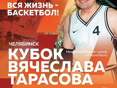 10-11 июня в Челябинске пройдет кубок Вячеслава Тарасова