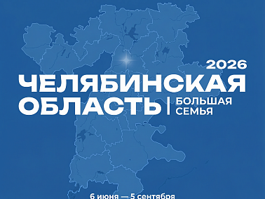 В Копейске пройдет фестиваль «Челябинская область — большая семья»