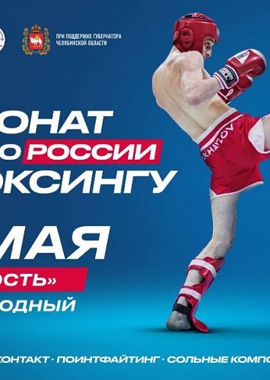 В Челябинске впервые состоится чемпионат России по кикбоксингу