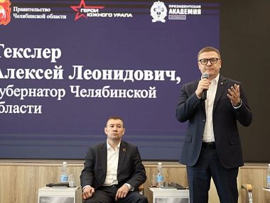 Алексей Текслер дал старт обучению по программе «Герои Южного Урала»