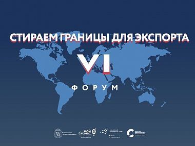 Шестой форум «стираем границы для экспорта» приглашает экспортеров Южного Урала