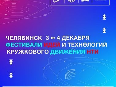 В Челябинск возвращается большой фестиваль идей и технологий