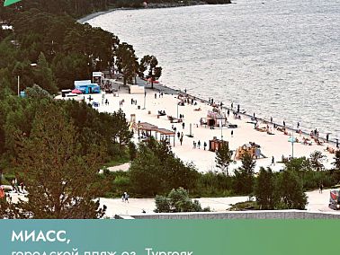 Как изменился городской пляж на озере Тургояк